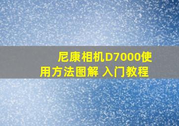 尼康相机D7000使用方法图解 入门教程